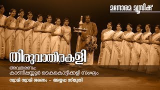 SWAMI SWAMI SHARANAM PONNAYYAPPA | KANIPAYYUR KAIKOTTIKALI SANGAM | THIRUVATHIRA KALI |