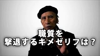 職質を撃退するキメゼリフは？