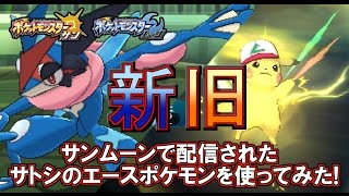 【ポケモンSM】「サトシのピカチュウ」と「サトシゲッコウガ」で新旧エースタッグを組んでみた！【サンムーン】