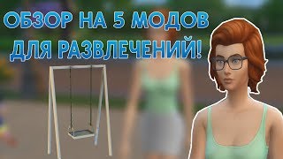 ОБЗОР НА 5 МОДОВ The Sims 4 ДЛЯ РАЗВЛЕЧЕНИЙ!