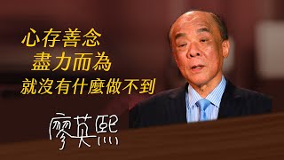 《決策者》廖英熙｜怪怪貿易董事長 廖英熙的座右銘