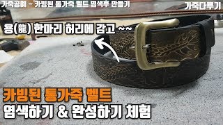 가죽공예  카빙된 통가죽 벨트 염색체험 & 나만의 벨트 만들기 / 체험공예 ( Leather crafts 가죽다루기 )