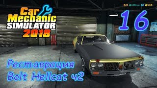 Car Mechanic Simulator 18 ● Серия 16 - Реставрация Bolt Hellcat ч2