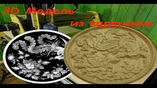 CNC control. Carving from pictures.ЧПУ обработка. Изделие из картинки
