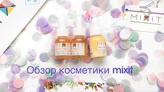 Косметика MIXIT. Уход за кожей Perfect Skin