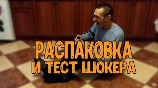 Мопс.Распаковка и тест шокера и бегом  на стрим.