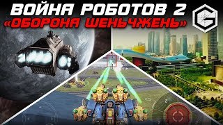 NOOB VS IMPERIAL. ВОЙНА РОБОТОВ 2. ОБОРОНА ШЕНЬЧЖЕНЬ! War Robots. guerra de robots