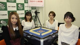【麻雀】第12期プロクイーン~ベスト８Ａ卓~１回戦