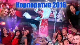 Корпоратив 2016. Трейлер.  Самые пошлые моменты.