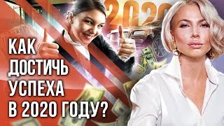 Как достичь успеха в 2020 году? Правильная визуализация для достижения успеха в 2020 году