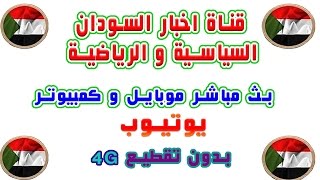 الهلال و الاهلي الخرطوم بث مباشر قناة النيلين يوتيوب اليوم 28-8-2016 موبايل وكمبيوتر live