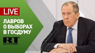 Вебинар Сергея Лаврова «Внешняя политика России: успехи, вызовы, задачи и перспективы» — LIVE