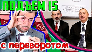 Армения vs Азербайджан, Новые пособия, Самоизоляция, Курс на трезвость