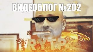 RYTP Видеоблог №202 | Танки Онлайн