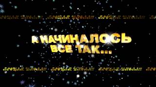 А НАЧИНАЛОСЬ ВСЕ ТАК 2