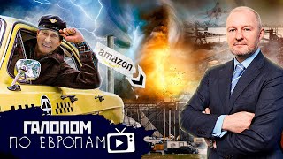 Путин и такси, Прибежище патриотов, МиГ — вам! // Галопом по Европам #601
