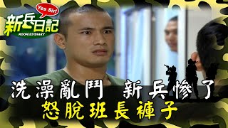 《新兵日記》洗澡亂鬥 班長被脫褲子 新兵慘了