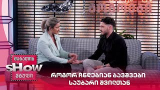 როგორ ჩნდებიან ბავშვები - საუბარი შვილთან | მთავარი გოგოები