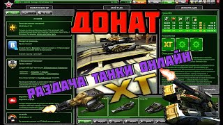 РАЗДАЧА АККАУНТОВ | ДОНАТ АККИ | ТАНКИ ОНЛАЙН