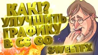 ?Как улучшить графику [НЕ РАБОТАЕТ] в Counter Strike Global Offensive | ?SweetFX