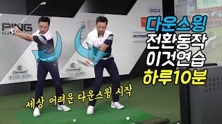 다운스윙 시작 전환동작 (트렌지션) 연습방법!  하루 10분하면 많이 좋아질거예요