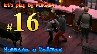 The Sims 4 {Новелла о Уайтах}- #16 "Драка в баре"