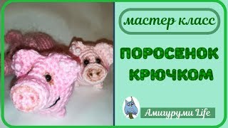 МК Поросенок крючком к Новому 2019 году