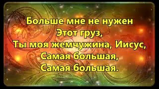 Ты моя жемчужина Иисус самая большая