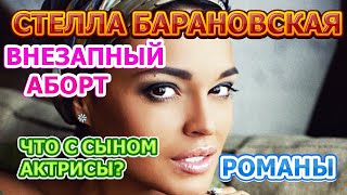 Стелла Барановская - внезапный аборт, как бросила мать, личная трагедия. Что с сыном актрисы?