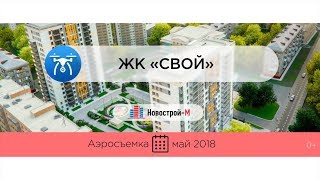 Обзор с воздуха ЖК «Свой» от застройщика «Рапид» (аэросъемка: май 2018 г.)