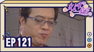 女人40一枝花 EP121