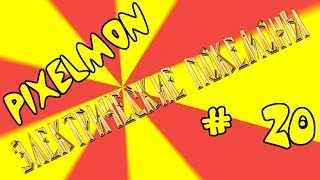 Гайд по моду Pixelmon: часть 20 "Покемоны. Электрический тип"