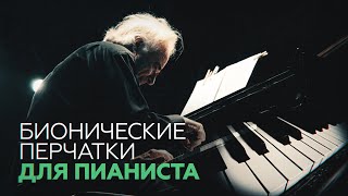 Возвращение маэстро: бионические перчатки позволили пианисту сыграть впервые за 20 лет