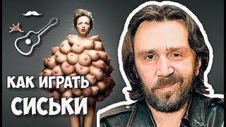 ЛЕНИНГРАД — СИСЬКИ (пацанская версия АККОРДЫ кавер) Играй, как Бенедикт Не Париж! Выпуск №90