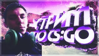 ?CS:GO?ТАЩИМ КАТКИ?10-И ЧАСОВОЙ СТРИМ?