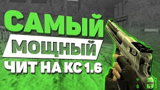 СКАЧАТЬ ЧИТЫ ДЛЯ КС 1.6 2020 МЯСНОЙ ЧИТ АИМ ВХ СПЕДХАК