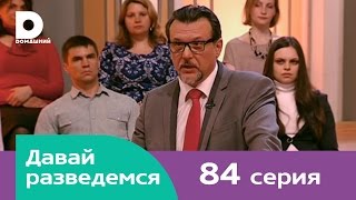 Давай разведемся 84