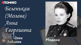 Беленькая Молева Анна Георгиевна. Проект "Я помню" Артема Драбкина. Медики.