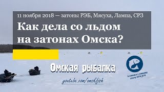 Первый лёд! Ноябрь 2018. Проезд до затонов