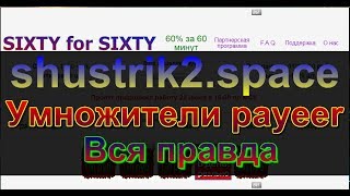 payeer умножители / ОБЗОР САЙТА shustrik2.space / Мошеннические сайты