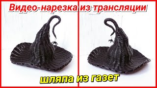 Шляпа-поднос из газетных трубочек! Видео-нарезка трансляции от 25.10.18