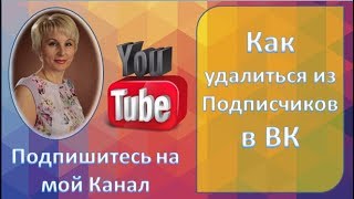 Как удалиться из Подписчиков в соцсети ВК
