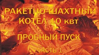 Ракетный котёл (rocket stove water heater ) 10 квт пробный пуск