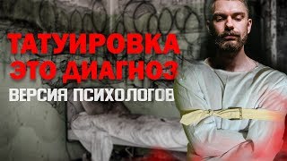 Татуировки бьют только психи? ТАТУ ГОЛОВНОГО МОЗГА! Психология тату!  биполярочка?