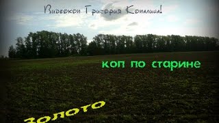 Коп по старине (часть 29)Коп с сафариком и золотой кусок от....