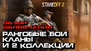 STANDOFF 2 : РАНГИ, КЛАНЫ И ДВЕ КОЛЛЕКЦИИ (ОБЗОР ОБНОВЛЕНИЯ)