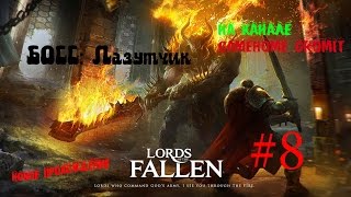 Lords of the Fallen - RUS "BOSS: Лазутчик" # 8