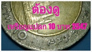 น้องกูกู้ 7 ต้องดู เจอเหรียญแปลก10บาท2547