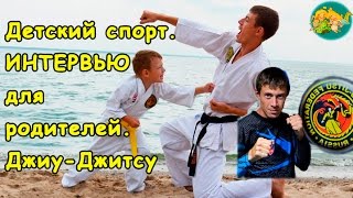 ДЕТСКИЙ СПОРТ. ИНТЕРВЬЮ для родителей. Джиу-джитсу Новосибирск. Алексей Фатеев