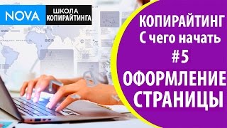 Копирайтинг с чего начать #5. Оформление продающей страницы. Как создать одностраничник!